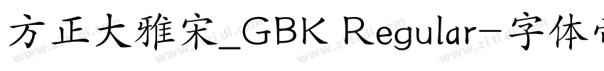 方正大雅宋_GBK Regular字体转换